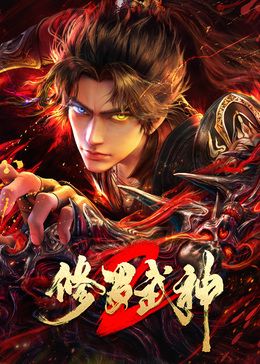 修罗武神第二季动漫